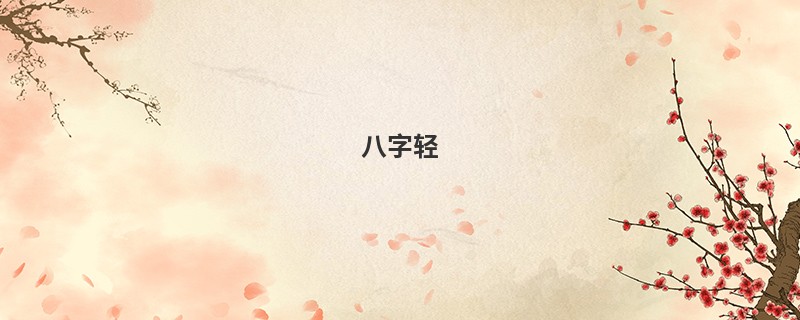八字轻