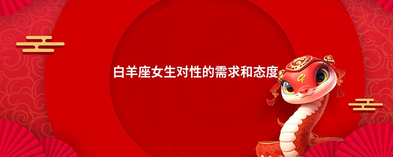 白羊座女生对性的需求和态度