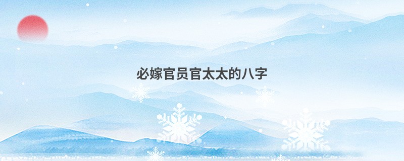 必嫁官员官太太的八字