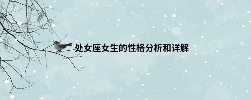 处女座女生的性格分析和详解
