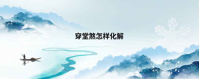 穿堂煞怎样化解