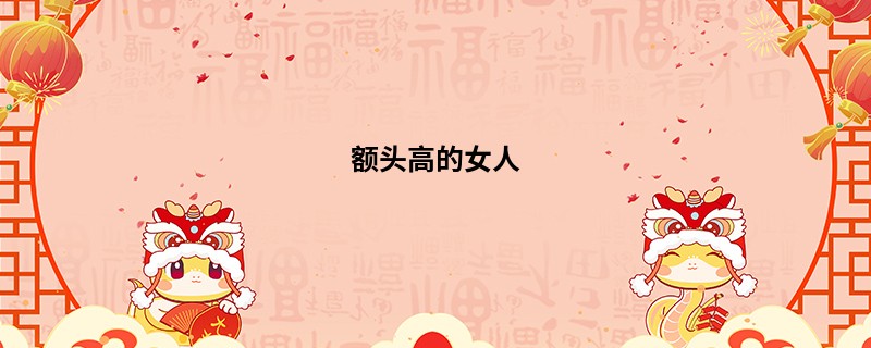 额头高的女人