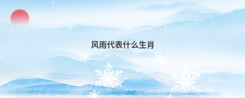 风雨代表什么生肖
