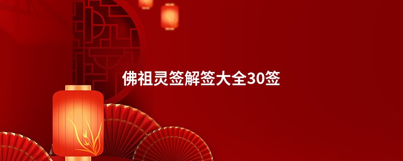 佛祖灵签解签大全30签