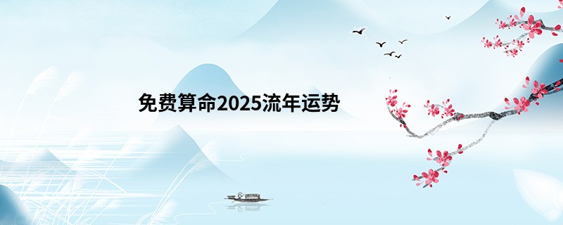 免费算命2025流年运势