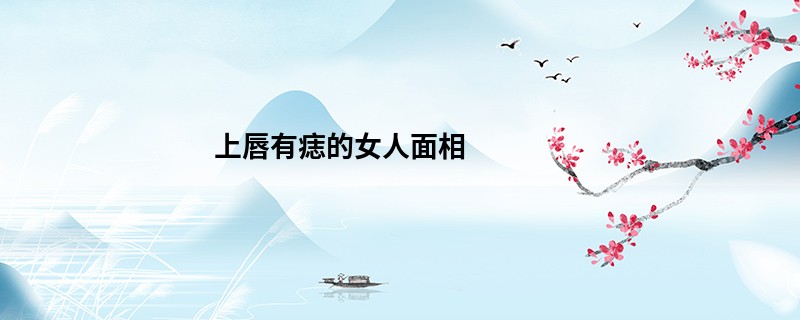 上唇有痣的女人面相
