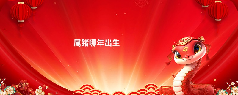 属猪哪年出生