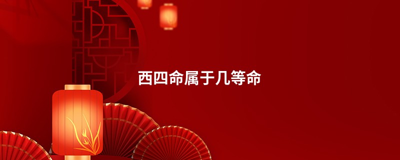西四命属于几等命