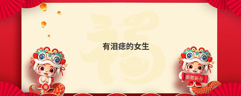 有泪痣的女生