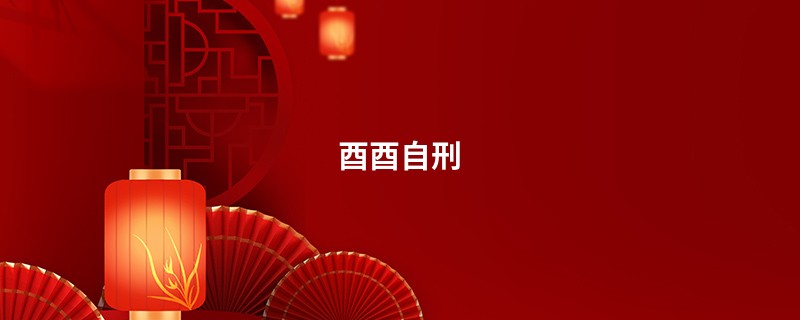 酉酉自刑