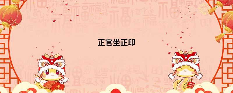 正官坐正印