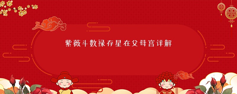 紫薇斗数禄存星在父母宫详解