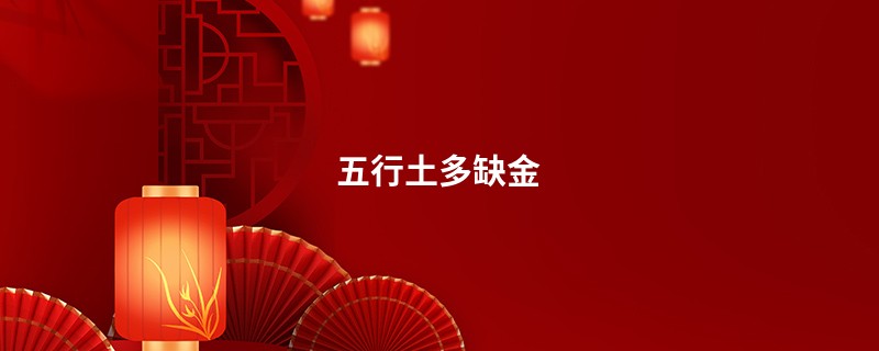 五行土多缺金