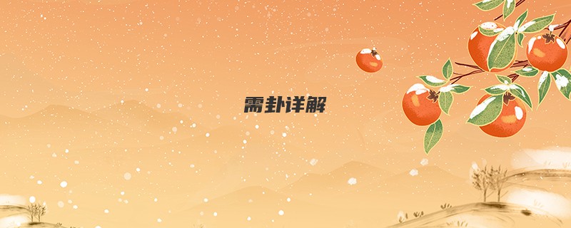 需卦详解