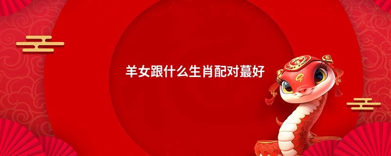 羊女跟什么生肖配对蕞好