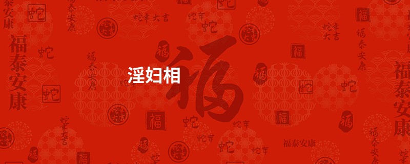 淫妇相