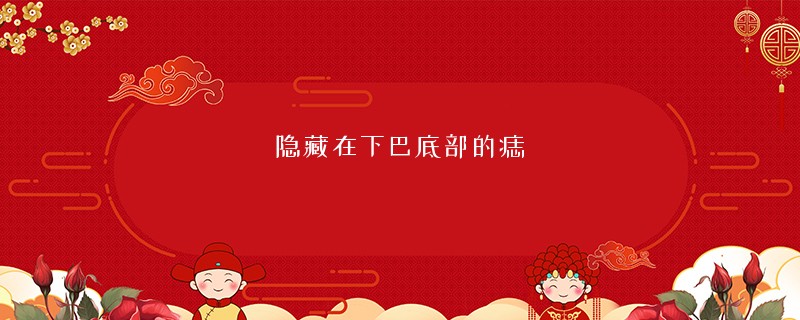隐藏在下巴底部的痣