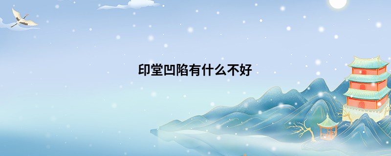 印堂凹陷有什么不好