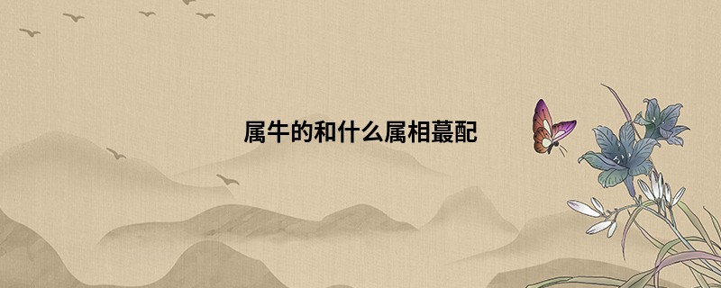 属牛的和什么属相蕞配