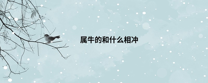 属牛的和什么相冲