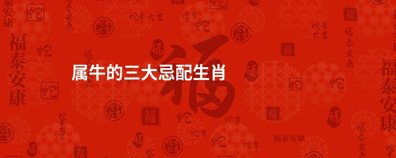 属牛的三大忌配生肖