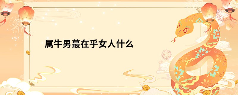 属牛男蕞在乎女人什么