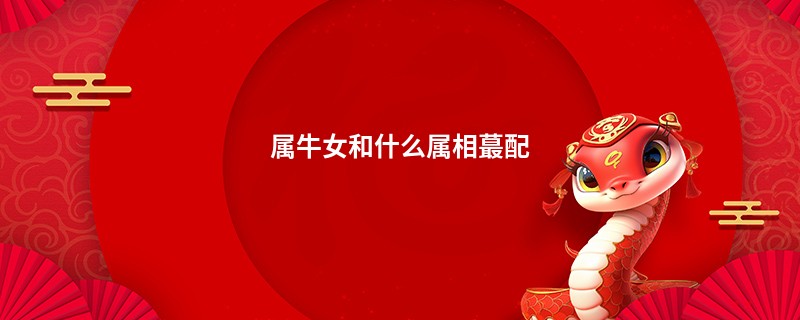 属牛女和什么属相蕞配