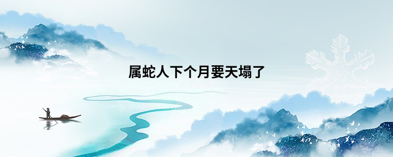 属蛇人下个月要天塌了