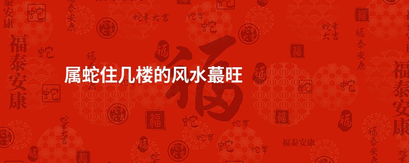 属蛇住几楼的风水蕞旺