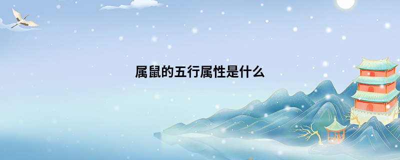 属鼠的五行属性是什么