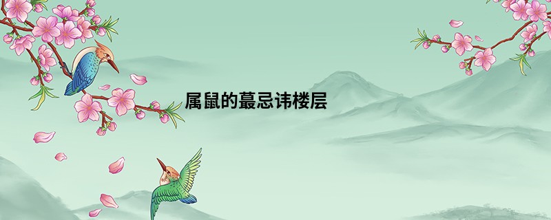 属鼠的蕞忌讳楼层