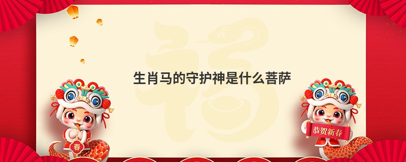 生肖马的守护神是什么菩萨