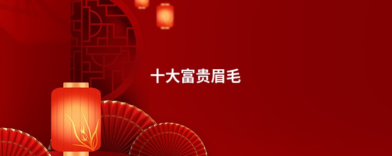 十大富贵眉毛