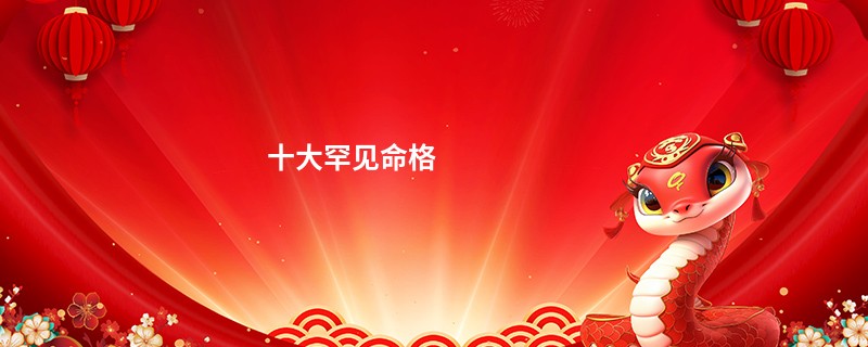 十大罕见命格