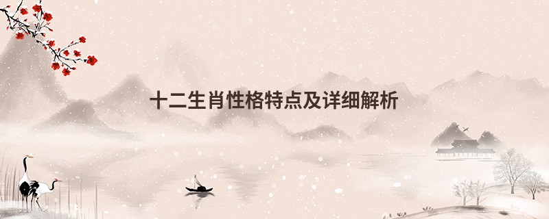 十二生肖性格特点及详细解析