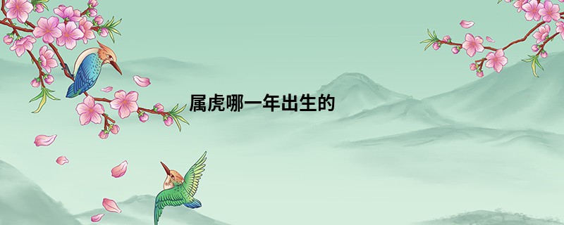 属虎哪一年出生的