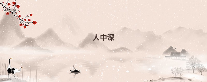 人中深