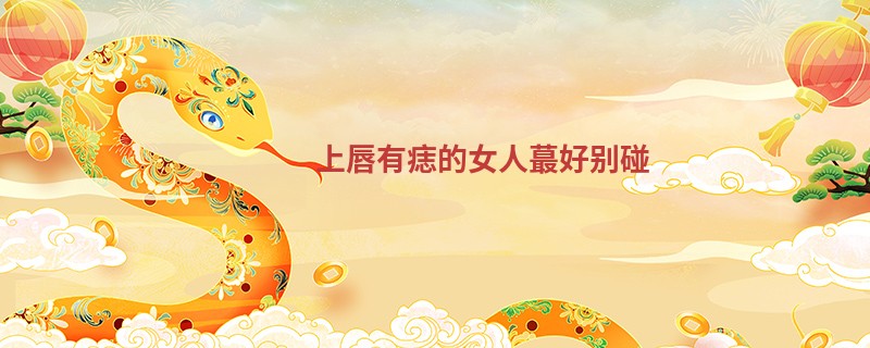 上唇有痣的女人蕞好别碰
