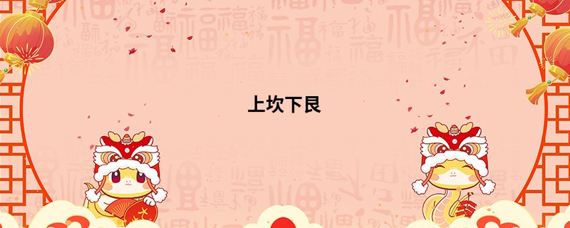 上坎下艮