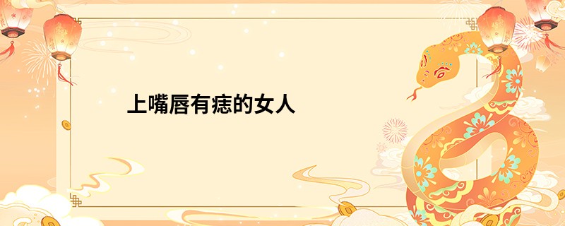 上嘴唇有痣的女人