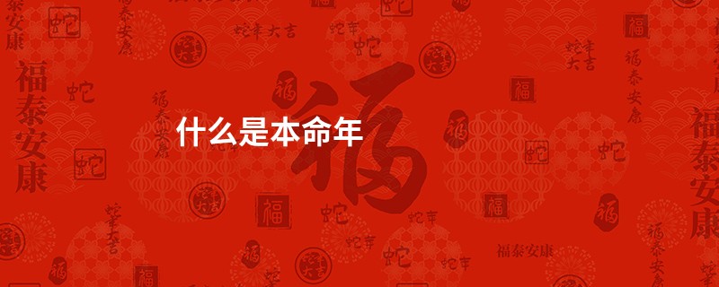 什么是本命年