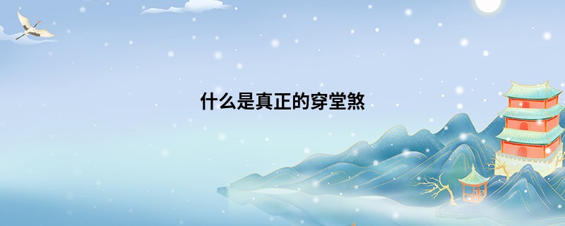 什么是真正的穿堂煞