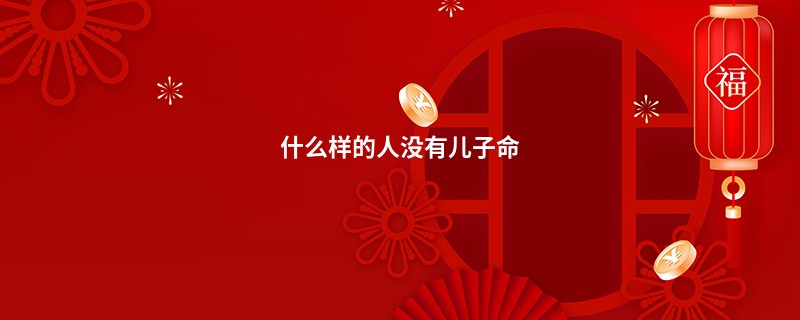 什么样的人没有儿子命