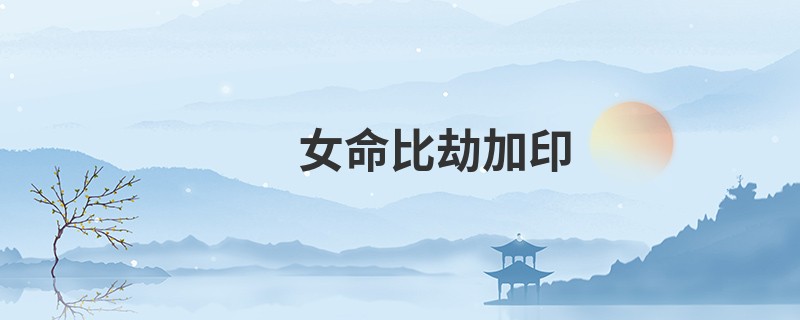 女命比劫加印