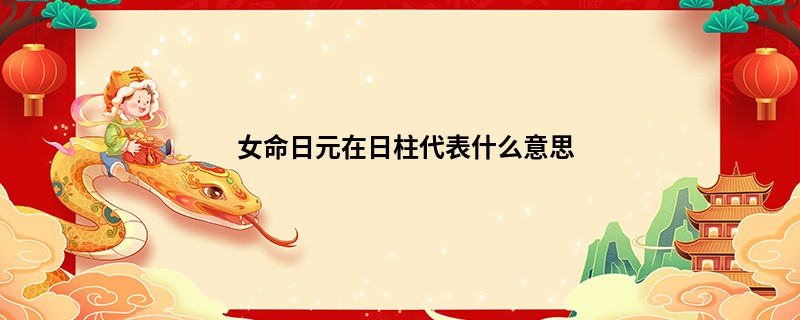 女命日元在日柱代表什么意思