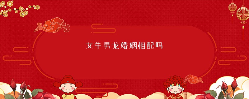 女牛男龙婚姻相配吗