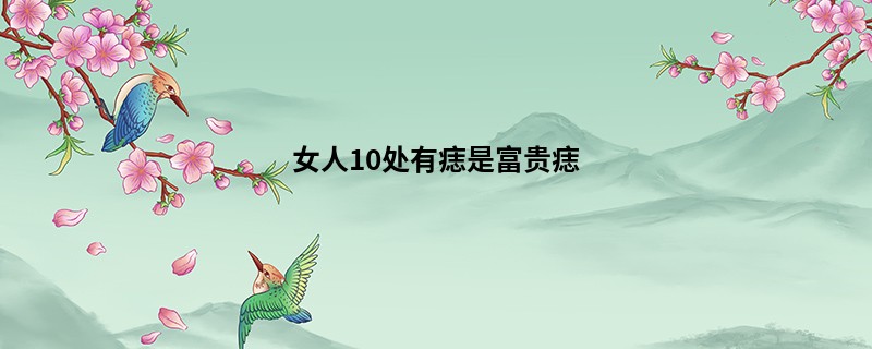 女人10处有痣是富贵痣