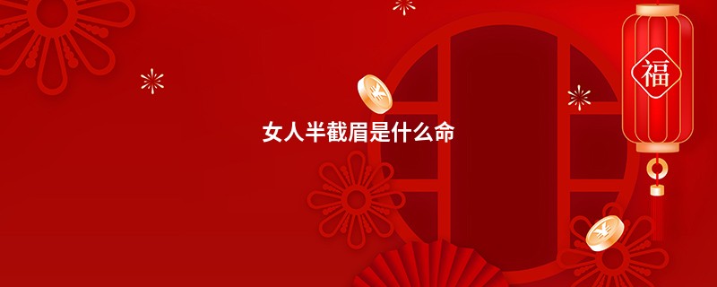 女人半截眉是什么命