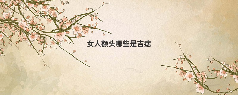 女人额头哪些是吉痣