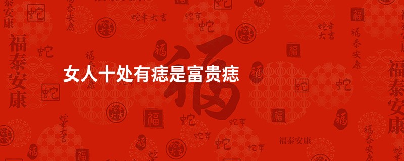 女人十处有痣是富贵痣